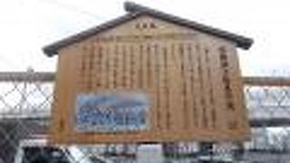 今は説明板がその出来事を残しています。