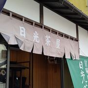 日光茶屋