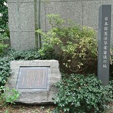 日本国憲法草案審議の地碑