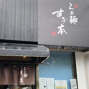 感動のラーメン