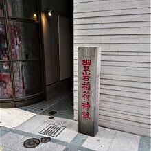 この石柱が目印