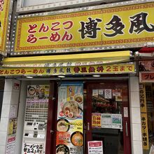 博多風龍 渋谷店