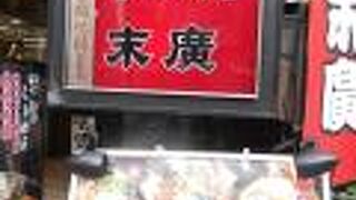 本郷にある老舗ラーメン店