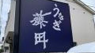 うなぎ予約して行きました！