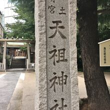 六本木天祖神社
