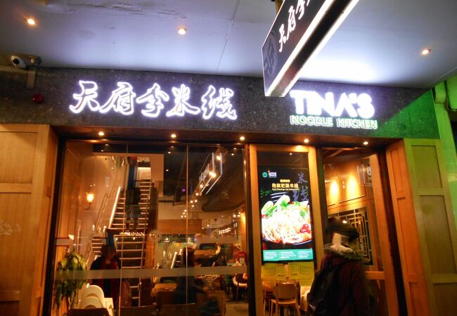 ティナズ ヌードル キッチン