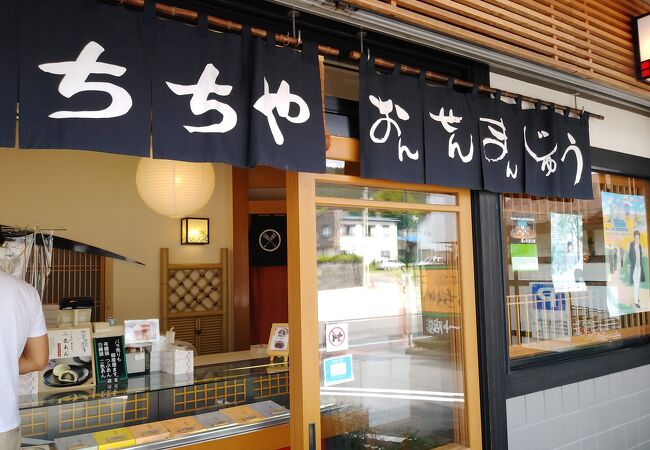 本家ちちや 本店 クチコミ アクセス 営業時間 草津温泉 フォートラベル