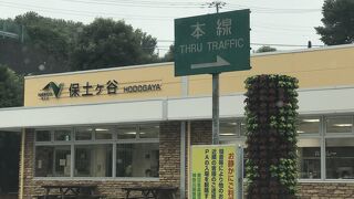 保土ケ谷パーキングエリア