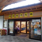 山塩の産地の直売所 （塩の里直売所）