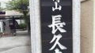 三崎坂の途中にあります。