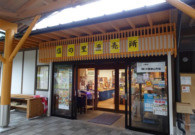 山塩の産地の直売所 （塩の里直売所）