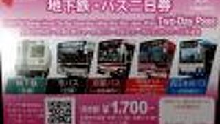 めちゃくちゃお得な地下鉄・バス2日券（1700円）は、令和3年9月30日で廃止、1日乗車券も1100円に値上げされるそうです