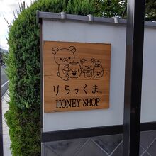 りらっくま茶房 ハニースタンドの入口