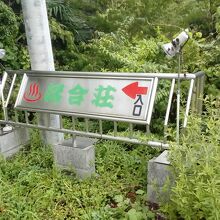 落合荘の案内板