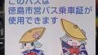 徳島バス　通称　徳バス