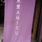 お土産からジェラートまである黒壁AMIS