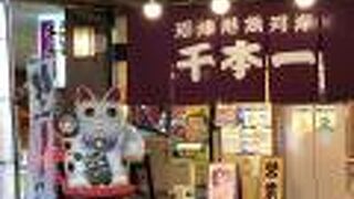 さかなや千本一