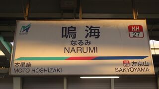 この一帯（名古屋市緑区）の中心の駅。大きな駅です