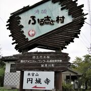 大きな看板はあるけれどほとんど実態のないふるさと村です。