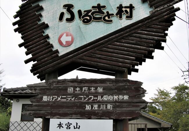 大きな看板はあるけれどほとんど実態のないふるさと村です。