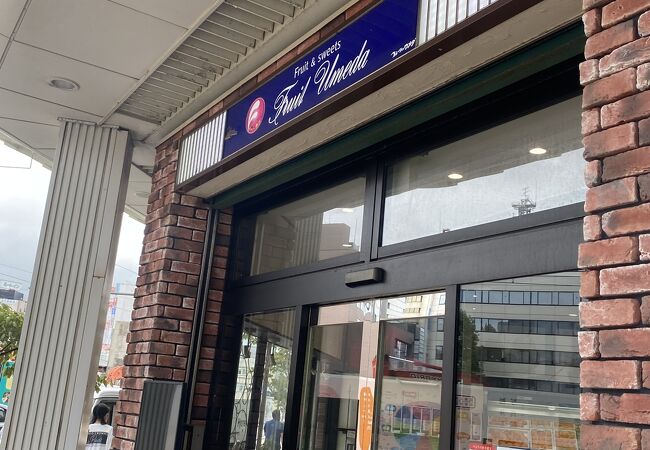 フルーツのウメダ 福井駅前本店