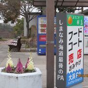 しまなみ海道最後のパーキングエリア