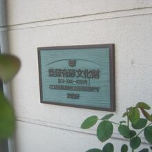 登録有形文化財のプレートも誇らしげに掲げられていました