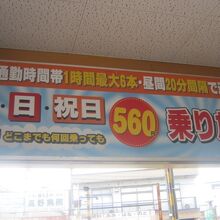 福鉄さんもこのフリー乗車券を大々的に宣伝されていました。