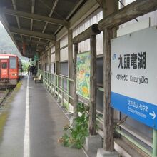 九頭竜湖駅にて。