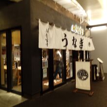 炭焼 うな富士有楽町店