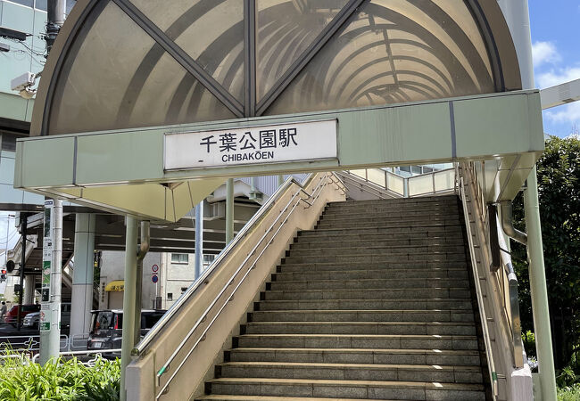 千葉公園駅