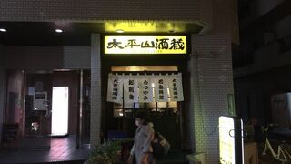 太平山酒蔵 日暮里店