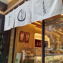宗家 源吉兆庵 銀座本店