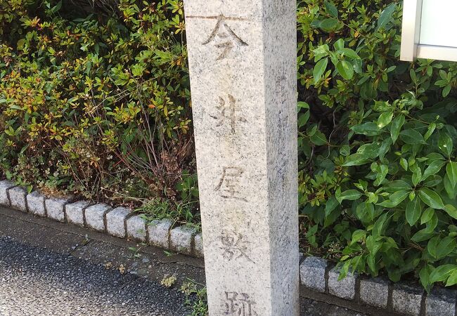 今井宗薫という戦国時代の豪商の屋敷跡