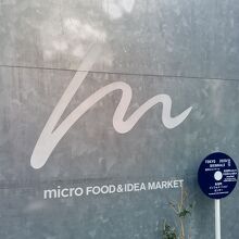有楽町 micro FOOD&IDEA MARKET