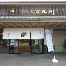 総本家かん川 赤穂新田店