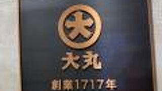 創業１７１７年.  大丸 梅田店