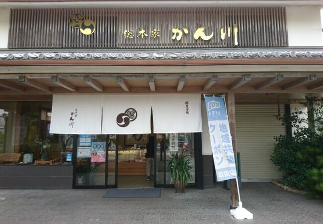 総本家かん川 赤穂新田店