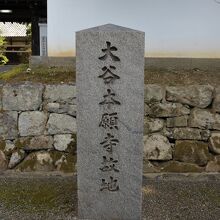 本願寺の発祥を示す碑。後方に蓮如誕生の碑が見える