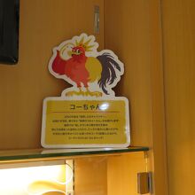 キャラクターはコーちゃん、あんまり可愛くは…