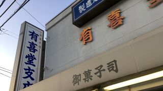 有喜堂 北口支店