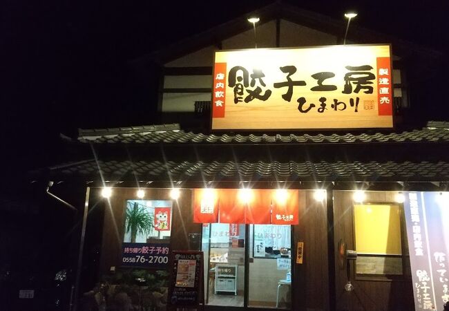 国道沿いの手作り餃子店