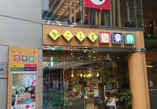かごしま遊楽館 クチコミ アクセス 営業時間 銀座 有楽町 日比谷 フォートラベル かごしま遊楽館 クチコミ アクセス 営業時間 銀座 有楽町 日比谷 フォートラベル