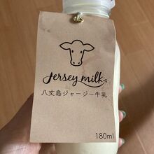 八丈島ジャージー牛乳（ミニボトル） １５０円