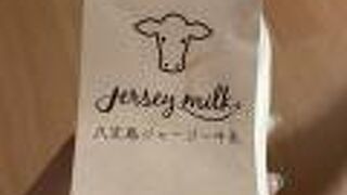【八丈島】特産ジャージー牛乳製品【カフェ】