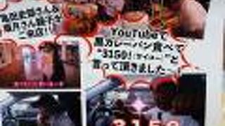 亀田史郎氏 が 黒カレーパン 食べて　YouTube で、『３１５０(サイコー)』