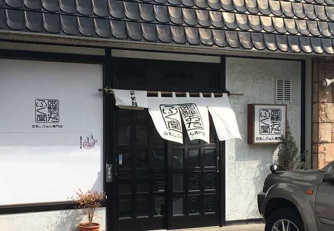 函館おたふく堂 クチコミ アクセス 営業時間 函館 フォートラベル