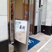 貝新 (銀座本店)