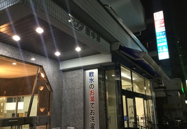 東中野駅北東の銭湯