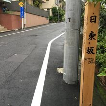 日東坂